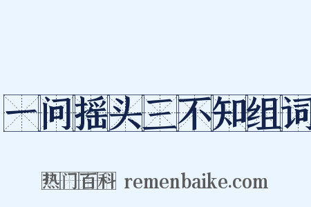 一问摇头三不知组词是什么意思的图片